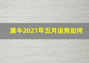 属牛2021年五月运势如何