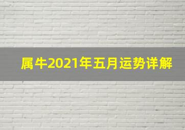 属牛2021年五月运势详解