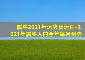 属牛2021年运势及运程-2021年属牛人的全年每月运势