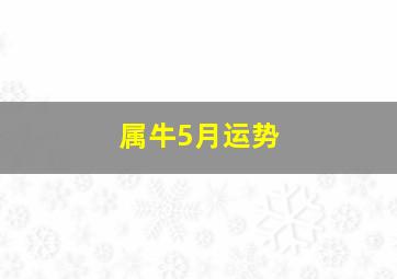 属牛5月运势