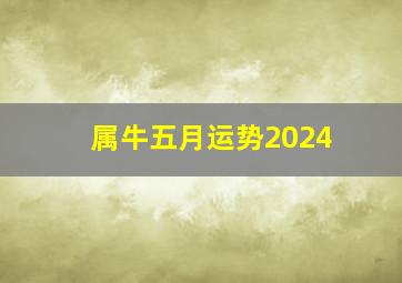 属牛五月运势2024