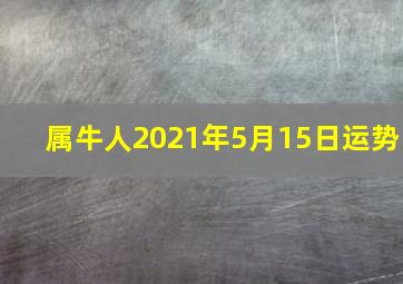 属牛人2021年5月15日运势