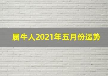 属牛人2021年五月份运势