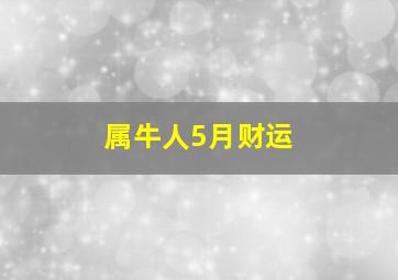 属牛人5月财运