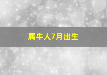 属牛人7月出生