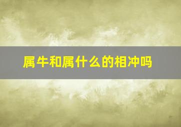 属牛和属什么的相冲吗