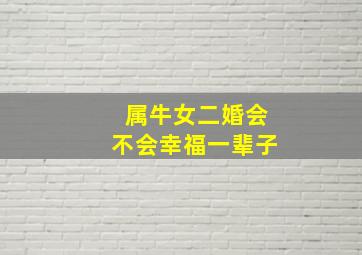 属牛女二婚会不会幸福一辈子