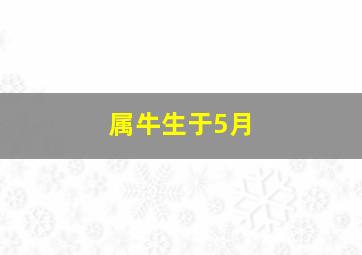 属牛生于5月