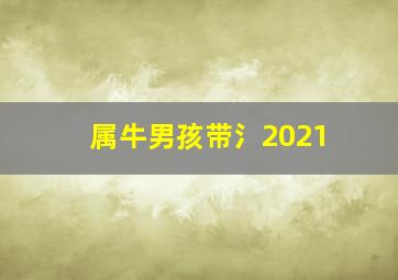 属牛男孩带氵2021