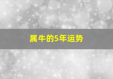 属牛的5年运势