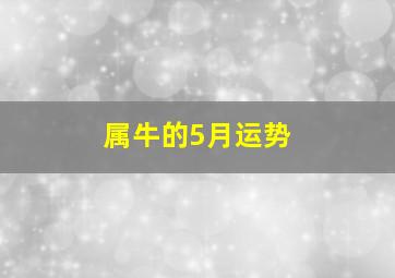 属牛的5月运势