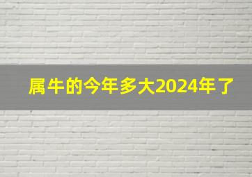 属牛的今年多大2024年了