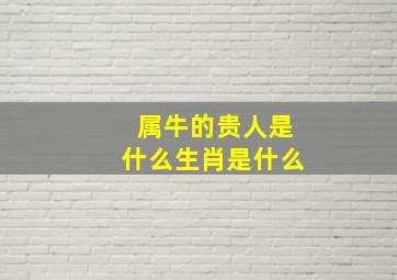 属牛的贵人是什么生肖是什么