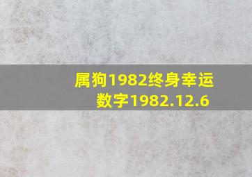 属狗1982终身幸运数字1982.12.6