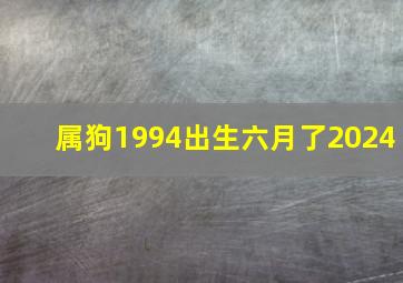 属狗1994出生六月了2024