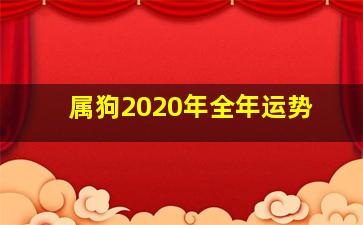 属狗2020年全年运势