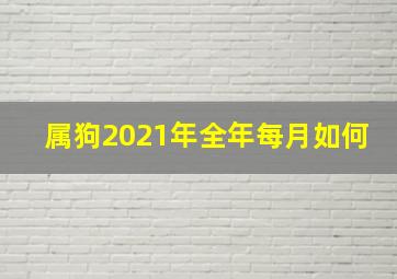 属狗2021年全年每月如何