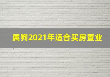 属狗2021年适合买房置业