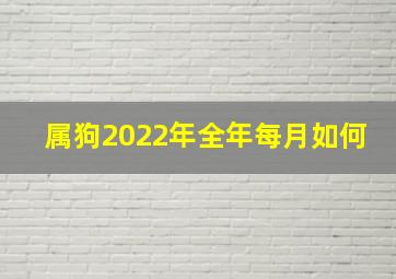 属狗2022年全年每月如何