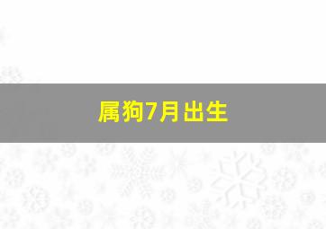 属狗7月出生