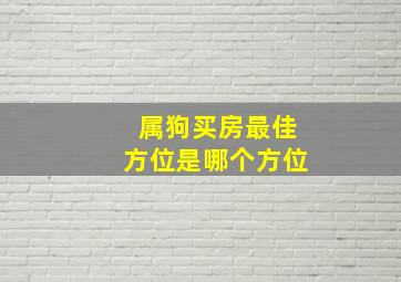 属狗买房最佳方位是哪个方位