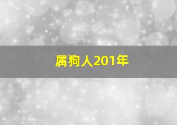 属狗人201年