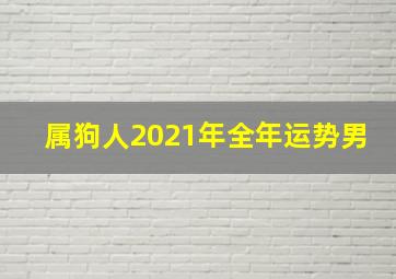 属狗人2021年全年运势男