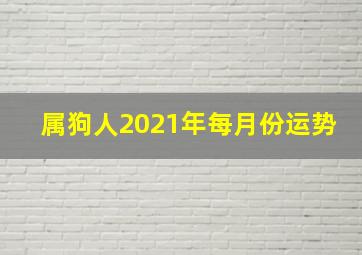 属狗人2021年每月份运势