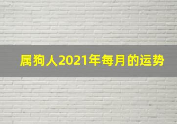 属狗人2021年每月的运势