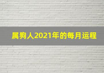 属狗人2021年的每月运程