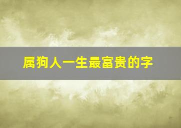 属狗人一生最富贵的字