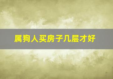 属狗人买房子几层才好