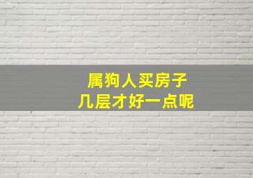 属狗人买房子几层才好一点呢