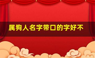 属狗人名字带口的字好不