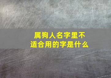 属狗人名字里不适合用的字是什么