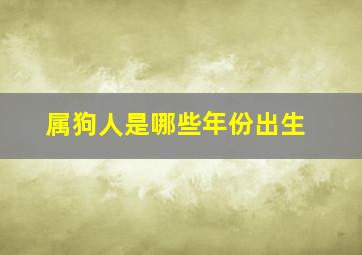 属狗人是哪些年份出生