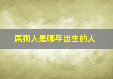 属狗人是哪年出生的人