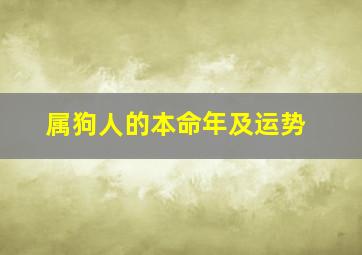 属狗人的本命年及运势