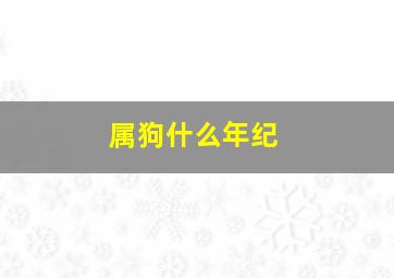 属狗什么年纪