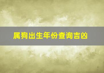 属狗出生年份查询吉凶