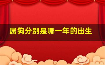 属狗分别是哪一年的出生