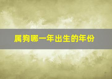 属狗哪一年出生的年份