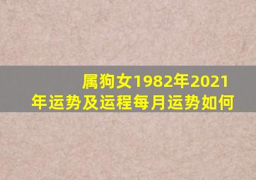 属狗女1982年2021年运势及运程每月运势如何