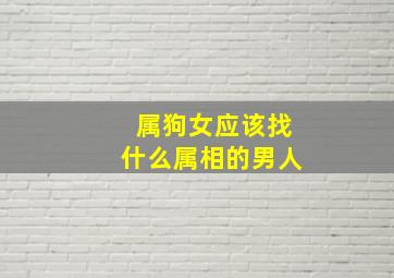 属狗女应该找什么属相的男人