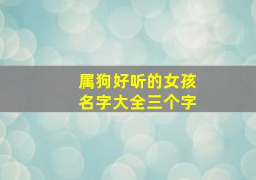 属狗好听的女孩名字大全三个字