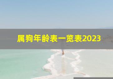 属狗年龄表一览表2023