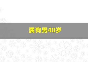 属狗男40岁