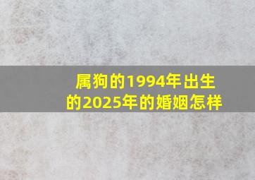 属狗的1994年出生的2025年的婚姻怎样