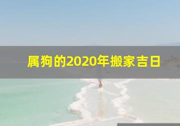 属狗的2020年搬家吉日