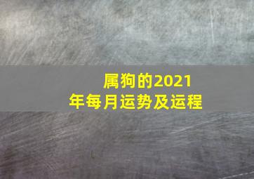 属狗的2021年每月运势及运程